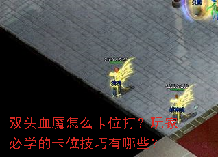 ˫ͷѪħ��ô��λ����ұ�ѧ�Ŀ�λ��������Щ��