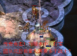 传奇合击1.76版本中,打宝团队法师数量为何要多于战士? 传奇合击1.76版本中,打宝团队法师数量为何要多于战士?