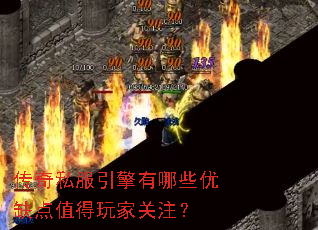 传奇私服引擎有哪些优缺点值得玩家关注? 传奇私服引擎有哪些优缺点值得玩家关注?