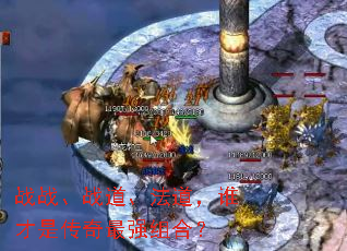 战战、战道、法道,谁才是传奇最强组合? 战战、战道、法道,谁才是传奇最强组合?