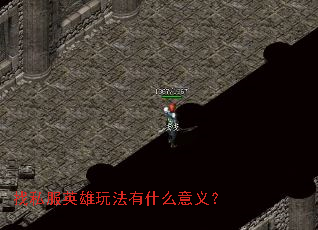 找私服英雄玩法有什么意义? 找私服英雄玩法有什么意义?