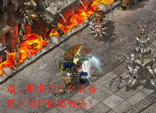 道士职业穿什么装备进入祖玛阁最合适? 道士职业穿什么装备进入祖玛阁最合适?