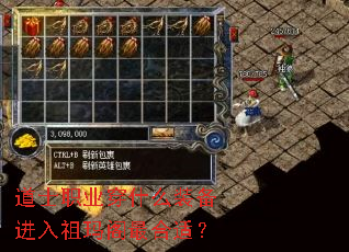 道士职业穿什么装备进入祖玛阁最合适? 道士职业穿什么装备进入祖玛阁最合适?