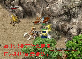 道士职业穿什么装备进入祖玛阁最合适? 道士职业穿什么装备进入祖玛阁最合适?