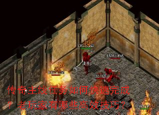 传奇主线任务如何快速完成?老玩家有哪些高效技巧? 传奇主线任务如何快速完成?老玩家有哪些高效技巧?
