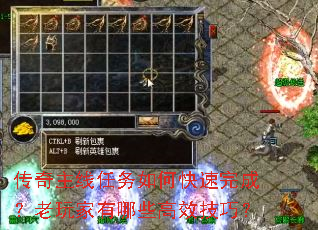 传奇主线任务如何快速完成?老玩家有哪些高效技巧? 传奇主线任务如何快速完成?老玩家有哪些高效技巧?