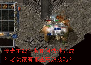 传奇主线任务如何快速完成?老玩家有哪些高效技巧? 传奇主线任务如何快速完成?老玩家有哪些高效技巧?