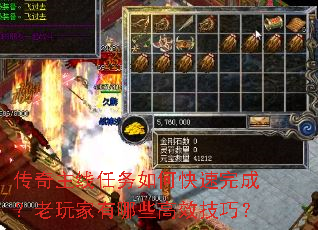 传奇主线任务如何快速完成?老玩家有哪些高效技巧? 传奇主线任务如何快速完成?老玩家有哪些高效技巧?