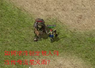 如何精准锁定敌人释放传奇流星火雨? 如何精准锁定敌人释放传奇流星火雨?