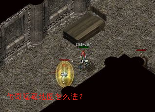 传奇隐藏地图怎么进? 传奇隐藏地图怎么进?