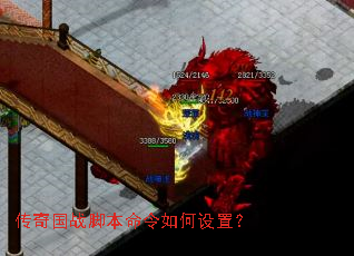 传奇国战脚本命令如何设置? 传奇国战脚本命令如何设置?
