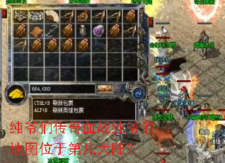 纯爷们传奇血战纯爷们地图位于第几大陆? 纯爷们传奇血战纯爷们地图位于第几大陆?