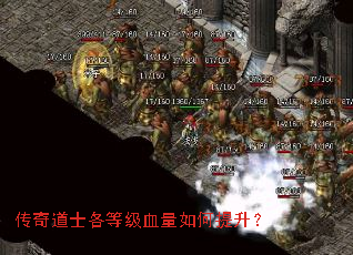 传奇道士各等级血量如何提升? 传奇道士各等级血量如何提升?