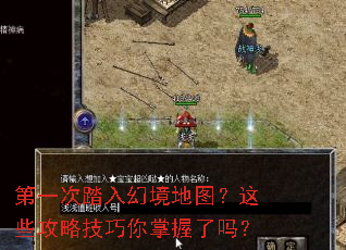 第一次踏入幻境地图?这些攻略技巧你掌握了吗? 第一次踏入幻境地图?这些攻略技巧你掌握了吗?