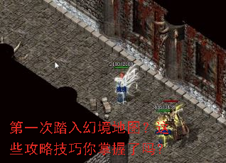 第一次踏入幻境地图?这些攻略技巧你掌握了吗? 第一次踏入幻境地图?这些攻略技巧你掌握了吗?