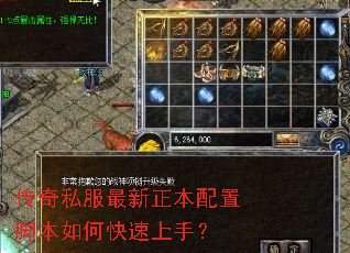 传奇私服最新正本配置脚本如何快速上手? 传奇私服最新正本配置脚本如何快速上手?