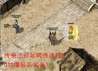 传奇法师如何快速打BOSS爆极品装备? 传奇法师如何快速打BOSS爆极品装备?