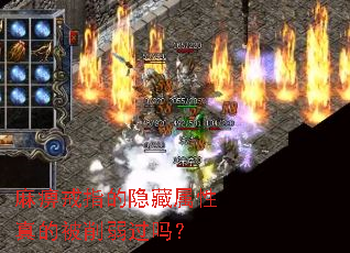 麻痹戒指的隐藏属性真的被削弱过吗? 麻痹戒指的隐藏属性真的被削弱过吗?