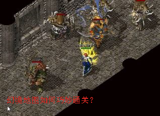 幻境地图如何巧妙通关? 幻境地图如何巧妙通关?