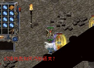 幻境地图如何巧妙通关? 幻境地图如何巧妙通关?