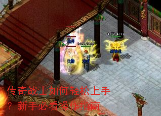 传奇战士如何轻松上手?新手必看操作指南 传奇战士如何轻松上手?新手必看操作指南