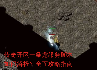 传奇开区一条龙服务脚本如何解析?全面攻略指南 传奇开区一条龙服务脚本如何解析?全面攻略指南