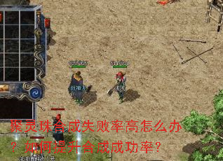 聚灵珠合成失败率高怎么办?如何提升合成成功率? 聚灵珠合成失败率高怎么办?如何提升合成成功率?