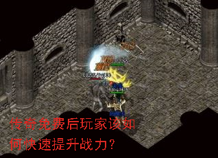 传奇免费后玩家该如何快速提升战力? 传奇免费后玩家该如何快速提升战力?