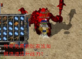 传奇免费后玩家该如何快速提升战力? 传奇免费后玩家该如何快速提升战力?