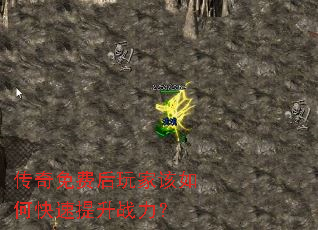 传奇免费后玩家该如何快速提升战力? 传奇免费后玩家该如何快速提升战力?