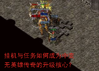 挂机与任务如何成为中变无英雄传奇的升级核心? 挂机与任务如何成为中变无英雄传奇的升级核心?