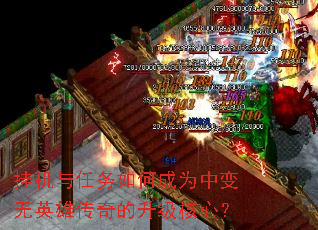 挂机与任务如何成为中变无英雄传奇的升级核心? 挂机与任务如何成为中变无英雄传奇的升级核心?