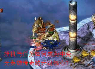挂机与任务如何成为中变无英雄传奇的升级核心? 挂机与任务如何成为中变无英雄传奇的升级核心?