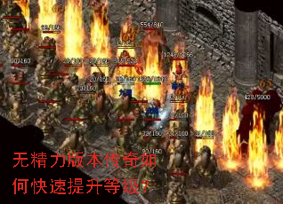 无精力版本传奇如何快速提升等级? 无精力版本传奇如何快速提升等级?