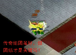 传奇组团虽好,但团结才是关键吗? 传奇组团虽好,但团结才是关键吗?