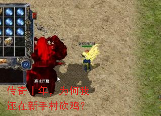 传奇十年,为何我还在新手村砍鸡? 传奇十年,为何我还在新手村砍鸡?