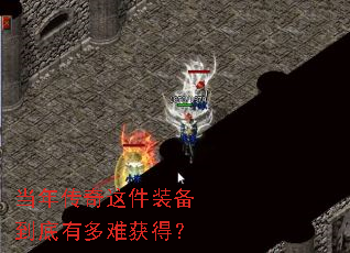 当年传奇这件装备到底有多难获得? 当年传奇这件装备到底有多难获得?