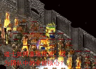 道士如何兼顾攻防,成为团队中的全能核心? 道士如何兼顾攻防,成为团队中的全能核心?