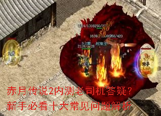 赤月传说2内测老司机答疑?新手必看十大常见问题解析 赤月传说2内测老司机答疑?新手必看十大常见问题解析