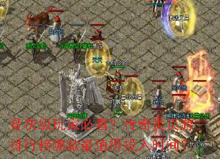 骨灰级玩家必看?传奇类页游排行榜哪款最值得投入时间? 骨灰级玩家必看?传奇类页游排行榜哪款最值得投入时间?