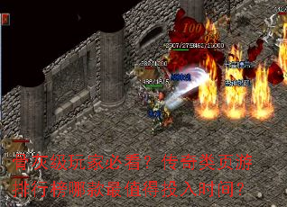 骨灰级玩家必看?传奇类页游排行榜哪款最值得投入时间? 骨灰级玩家必看?传奇类页游排行榜哪款最值得投入时间?