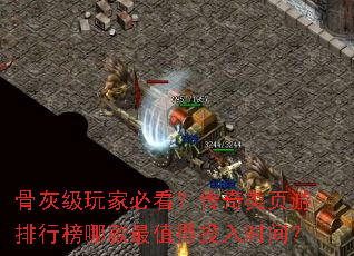 骨灰级玩家必看?传奇类页游排行榜哪款最值得投入时间? 骨灰级玩家必看?传奇类页游排行榜哪款最值得投入时间?