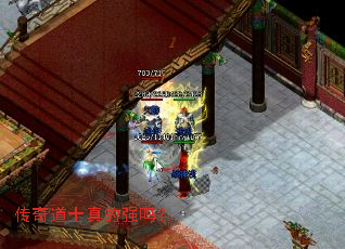传奇道士真的强吗? 传奇道士真的强吗?