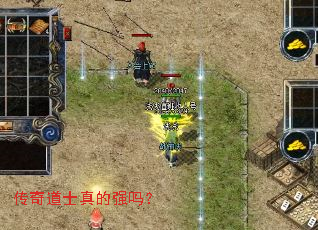 传奇道士真的强吗? 传奇道士真的强吗?