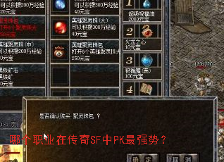 哪个职业在传奇SF中PK最强势? 哪个职业在传奇SF中PK最强势?