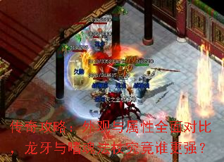 传奇攻略:外观与属性全面对比,龙牙与嗜魂法杖究竟谁更强? 传奇攻略:外观与属性全面对比,龙牙与嗜魂法杖究竟谁更强?