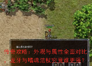 传奇攻略:外观与属性全面对比,龙牙与嗜魂法杖究竟谁更强? 传奇攻略:外观与属性全面对比,龙牙与嗜魂法杖究竟谁更强?