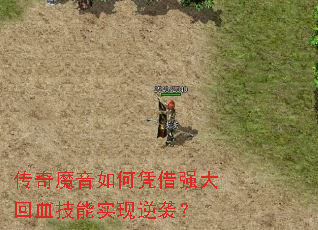 传奇魔音如何凭借强大回血技能实现逆袭? 传奇魔音如何凭借强大回血技能实现逆袭?
