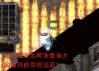 传奇魔音如何凭借强大回血技能实现逆袭? 传奇魔音如何凭借强大回血技能实现逆袭?