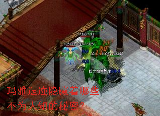 玛雅遗迹隐藏着哪些不为人知的秘密? 玛雅遗迹隐藏着哪些不为人知的秘密?